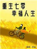 重生七零娇气小福妻韩
