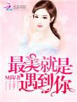 恶魔总裁 撩上瘾