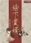 榜下捉婿