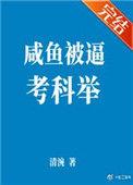 咸鱼被迫考科举by銮音txt