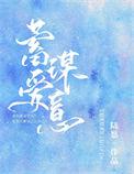 蓄谋爱意短剧免费观看
