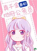 真千金兼职地府公务员无弹窗