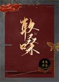 软嗓番外