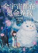 全宇宙都在氪金养我作者