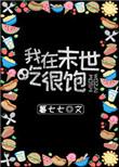 我在末世吃很饱 楚灵