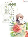 重生的美丽人生一曲凌波