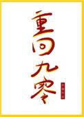 重回九零断尘傅