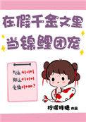 假千金再崽发家致富