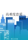 恋爱ds很难不爱电视剧