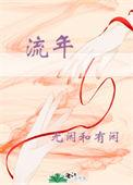 流年似水电视剧在线观看