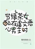 当沙雕穿成虐文女主笔趣阁