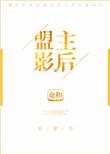 盟主变影帝古穿今暴走女巫