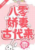 八零娇妻古代来周志平