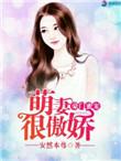豪门蜜宠萌妻很傲娇txt