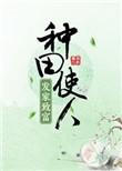 种地发家致富的种田文