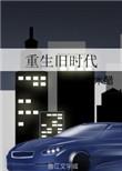 重生回到旧时代的