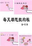每天都想发财全文免费阅读