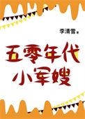 五零年代小娇妻李