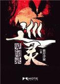 巡灵的祝祭第十