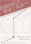 强吻的心理原因