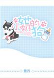 她的小奶狗娱乐圈傲因全文免费阅读