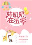 姑奶奶重生在五十年代