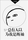 总有人以为我是断袖by