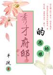 秀才府邸的恶娇娘是谁