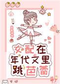 女配在年代文里跳芭蕾18
