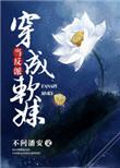 当反派的妹妹