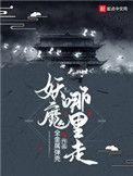 妖魔哪里走免费阅读无弹窗