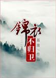 锦衣归 全文阅读