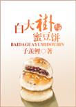 白大褂与蜜豆饼全文最新章节更新时间
