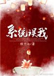 错把反派当男二