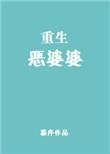 重生恶婆婆首长儿子归家傻眼了