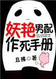 妖艳男配作死手册全文免费阅读