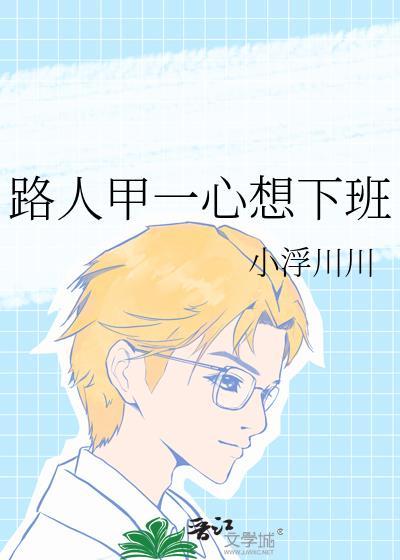 路人甲一心想下班百度