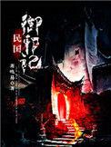 民国御鬼者