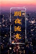 朗夜流光48