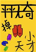 你真是个平平无奇的小天才