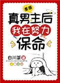 羞辱真男主后我在努力保命番外