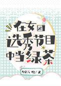 在女团选秀综艺中当绿茶