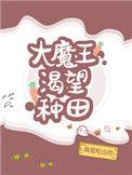 大魔王渴望种田2k