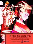 名门闺秀改嫁