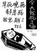 今天我又被迫复活by阿辞txt