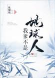 我爸不是