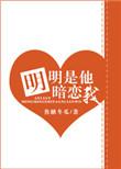 明明是他暗恋我怎么办