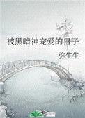 被暗黑神囚禁的女主最后和谁在一起
