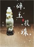 碎玉投珠51章