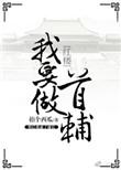 红楼之我要做首辅顶点